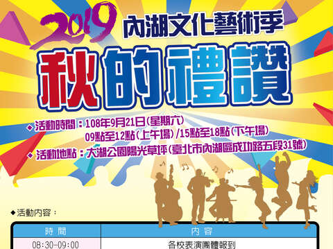 2019內湖文化藝術季-秋的禮讚-活動DM