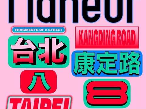 《Flaneur Magazine》台北特輯深入探索康定路與萬大路,一覽此區的代表風貌。(圖/《Flaneur Magazine》)