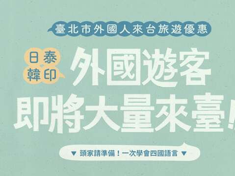 外國旅客來臺，臺北市短期旅遊優惠方案