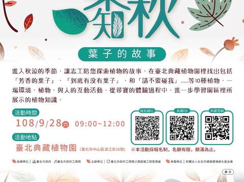臺北典藏植物園「一葉知秋‧葉子的故事」