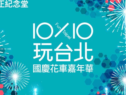 北市府觀傳局將於中正紀念堂舉辦「10x10玩台北－國慶花車嘉年華」，除花車展示外還有舞臺表演、熊讚主題專區、文創市集、胖卡美食等豐富活動