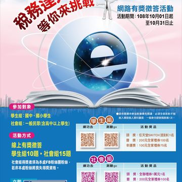 108年稅務達人E級棒-等你來挑戰-網路有獎徵答