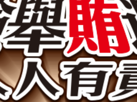 全家反賄篇