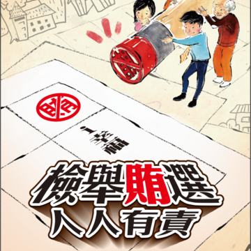 全家反賄選