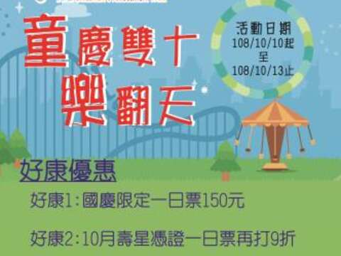 雙十國慶連假 相揪來兒童新樂園玩