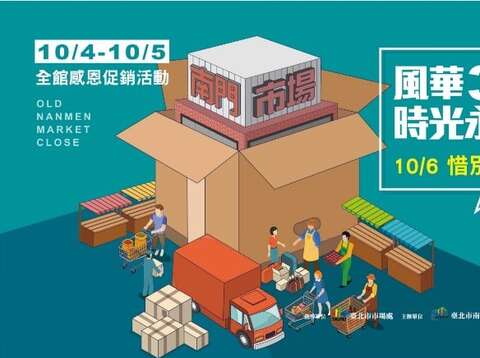 南門市場10.06惜別晚會宣傳EDM