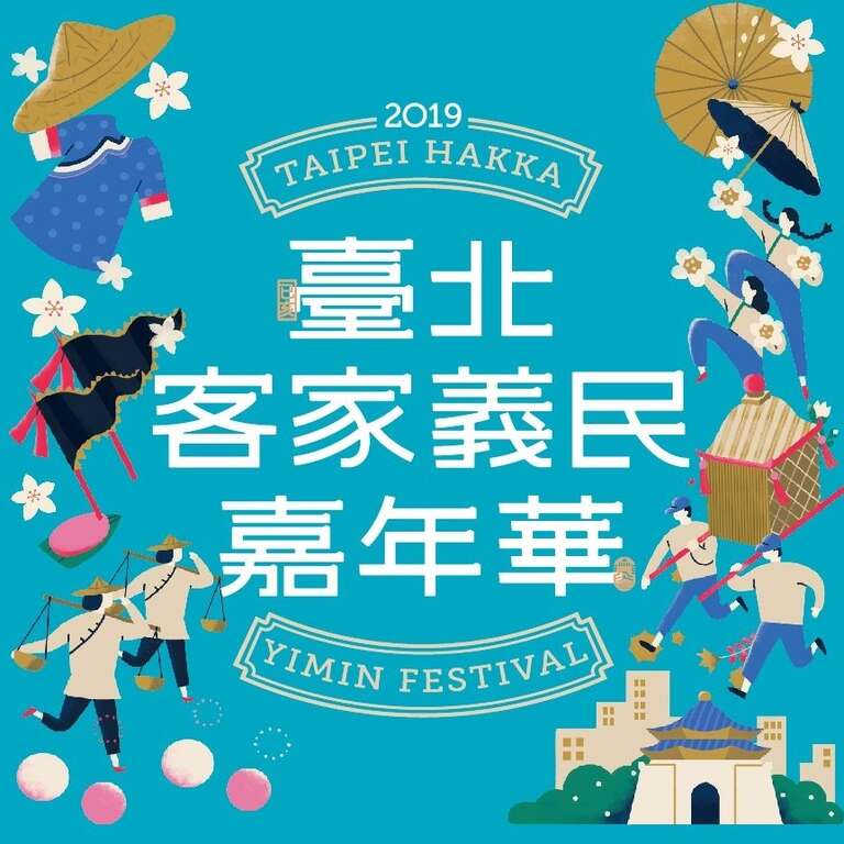 2019臺北客家義民嘉年華