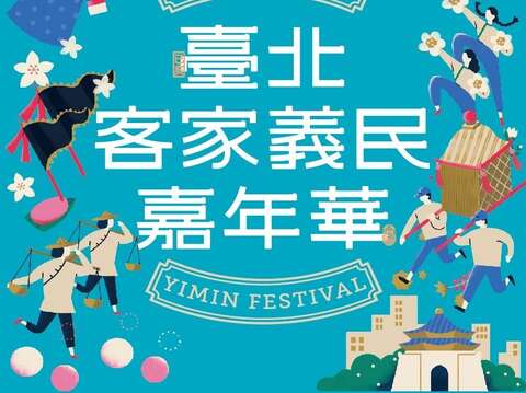 2019臺北客家義民嘉年華