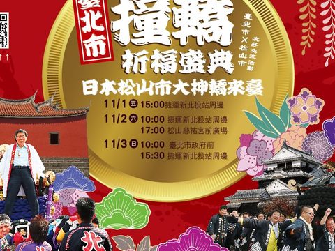 松山市撞轎祈福盛典來臺演出