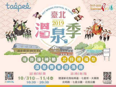 第18屆臺北溫泉季