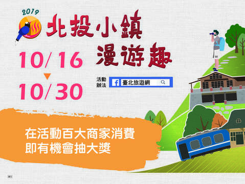 北投小鎮漫遊趣活動