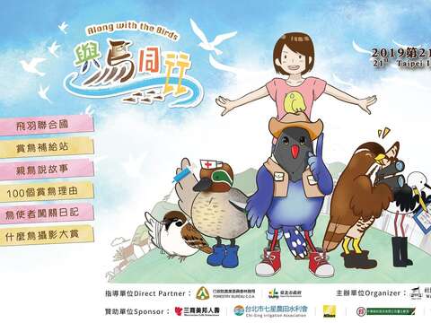 「關渡╳鳥╳藝術」 起跑，2019賞鳥博覽會歡迎您一起「與鳥同行」