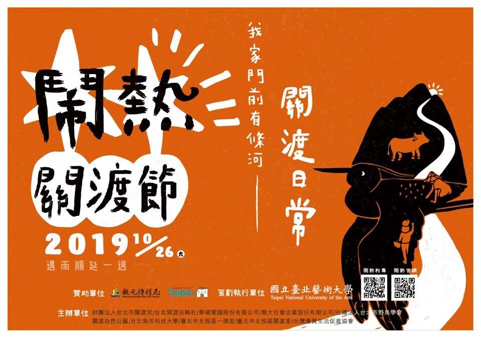 鬧熱關渡節