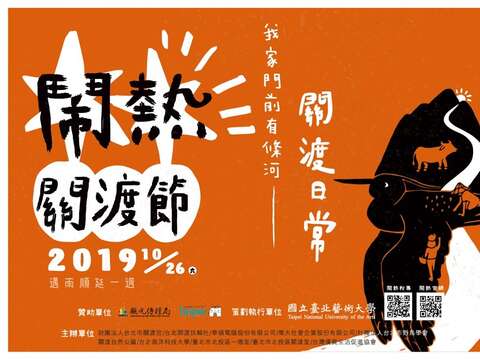 鬧熱關渡節
