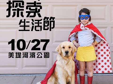 Discovery探索生活祭