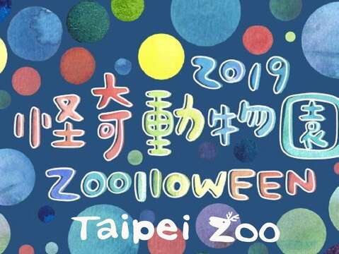 萬聖節活動「2019 Zoolloween怪奇動物園」，歡迎您創意打扮和動物園一起慶祝105歲生日快樂
