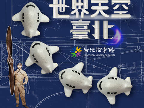 台北探索館【世界天空臺北】特展校外教學&有獎徵答活動  開跑囉!