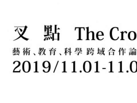 交叉點-藝術、教育、科學跨領域合作論壇