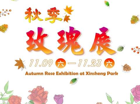 臺北玫瑰園秋季玫瑰展海報