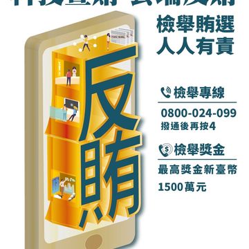 第十屆立法委員暨第十五任正副總統法務部反賄選宣傳海報