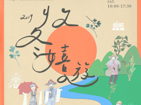 收冬嬉遊客家公園 邀您五感體驗慶豐收