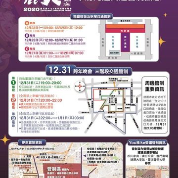 跨年晚會周邊交通管制說明