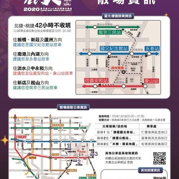 跨年晚會散場資訊