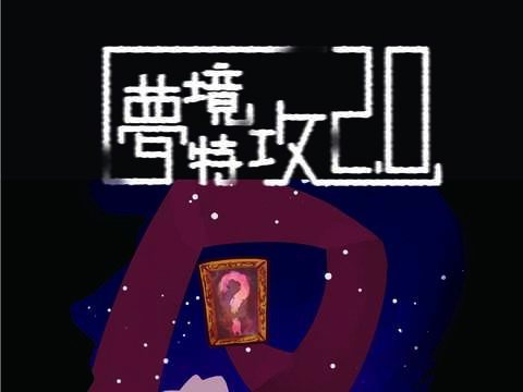 夢境特攻2.0