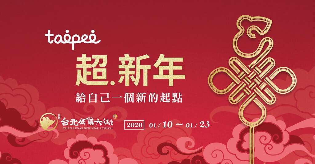 2020臺灣年味在臺北