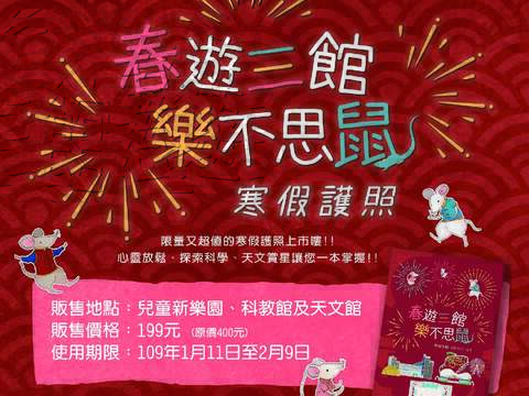 「春遊三館 樂不思鼠」聯合護照只要199元