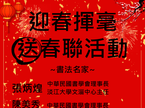 士林官邸鼠年迎春趣 1/17名家春聯免費送
