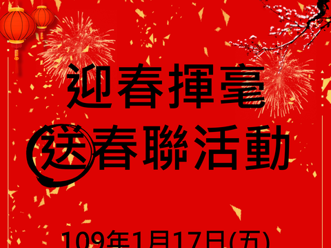 士林官邸鼠年迎春趣 1/17名家春聯免費送