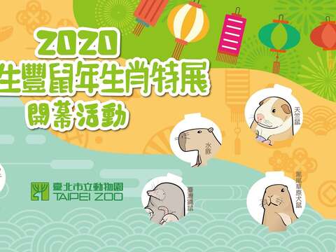 鼠鼠生豐鼠年生肖特展-卡皮帶你認識囓齒家族