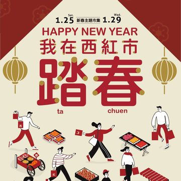 西門紅樓1月25日至29日舉辦《我在西紅市踏春》新春市集