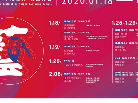 臺北市孔廟「2020日新其德_年增其祥_孔廟行春」新春亮點活動