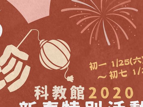 國立科學教育館1月25日至31日在3-6樓常設展舉辦「如鼠家珍」解謎活動