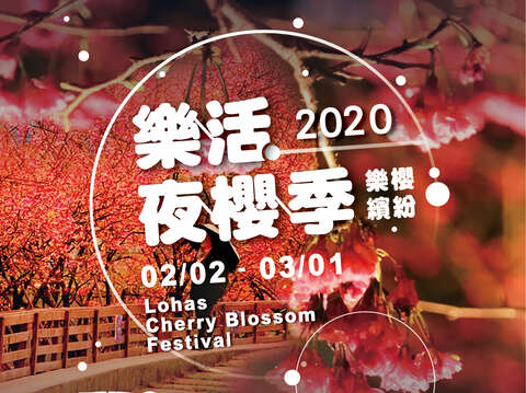 2020樂活夜櫻季