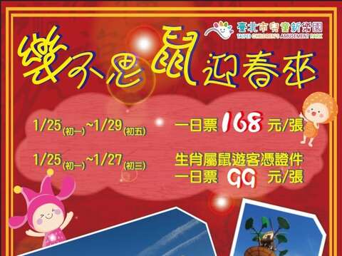 樂不思鼠迎春來活動海報