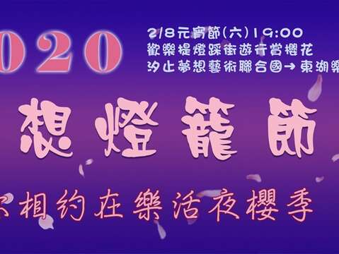 夢想燈籠節元宵節踩街 跟著櫻花女神來祈福
