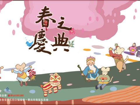 「春之慶典」逛市集、聽音樂、玩手作，來客家公園金鼠鬧春好運來