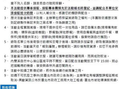注意事項及防疫措施