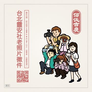 台北靈安社150周年影像展