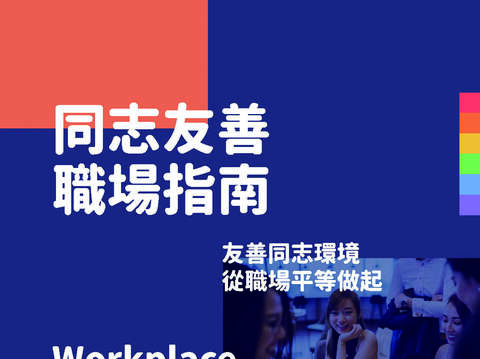 職場的友善風景 進入群體,為下一哩路柔軟發聲(台北畫刊109年5月)