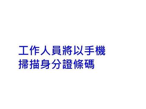 手機掃描實名制