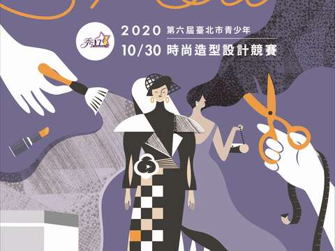 圖1-第六屆「秀17-臺北市青少年時尚造型設計競賽」，即將在10月30日開賽。