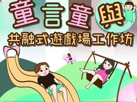 童言童與 共融式遊戲場工作坊 海報