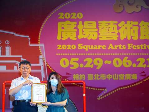 感謝狀合影與廣宣形象-臺北市2020廣場藝術節開幕式活動_中山堂廣場_高讚賢攝