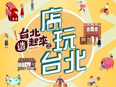 「台北造起來-『店玩台北』」主視覺