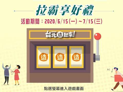 「第2重拉霸享好禮」-三個「造」字連線示意圖