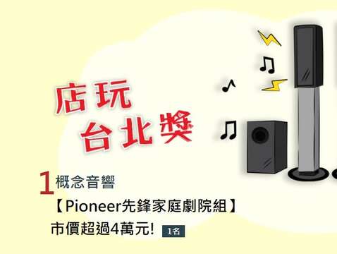 「第3重幸運抽大獎」獎項之一概念音響－Pioneer家庭劇院組